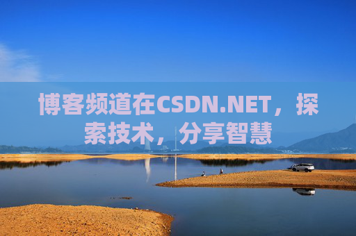 博客频道在CSDN.NET，探索技术，分享智慧